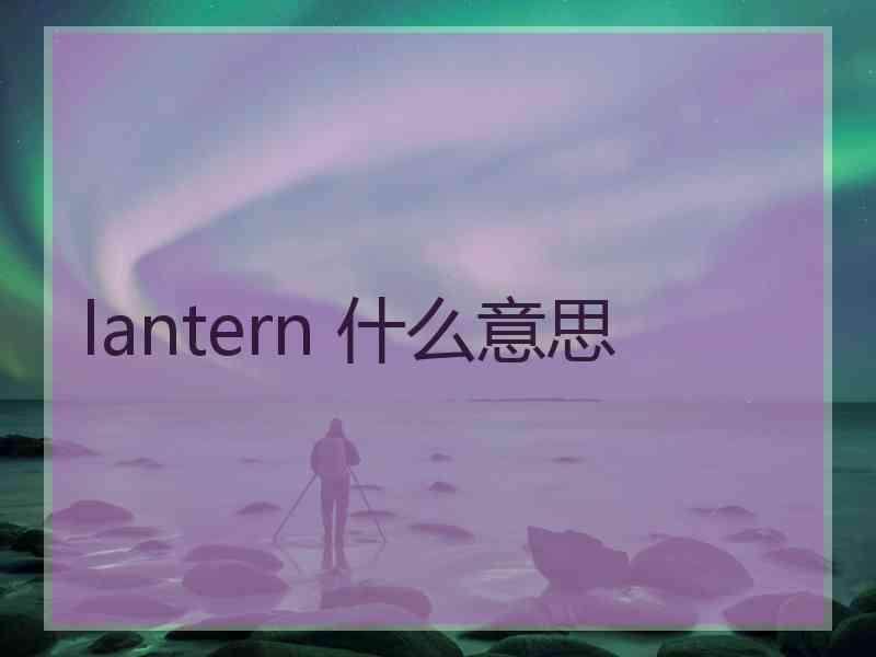 lantern 什么意思