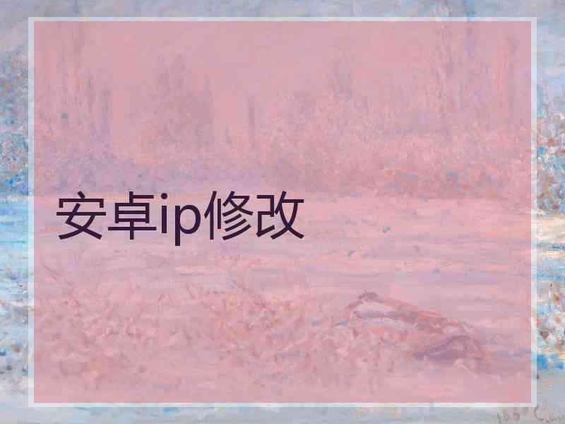 安卓ip修改