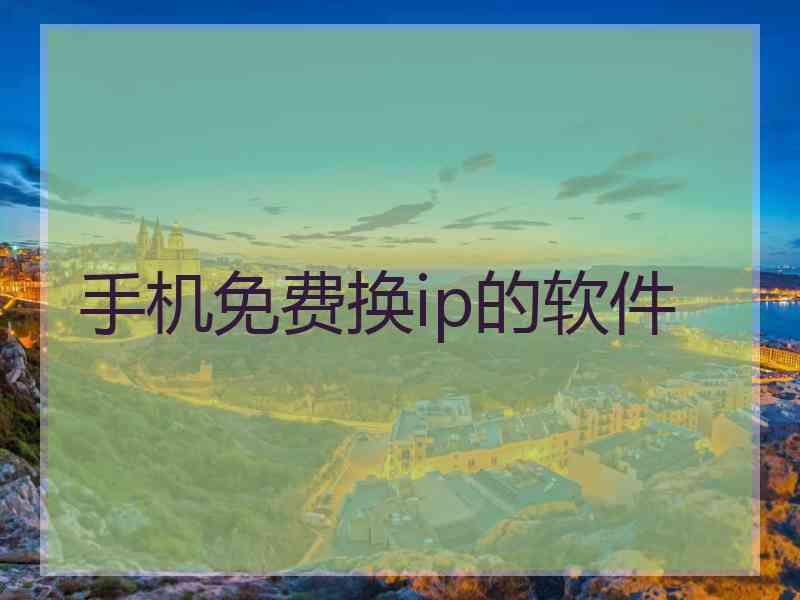 手机免费换ip的软件