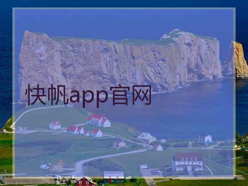 快帆app官网