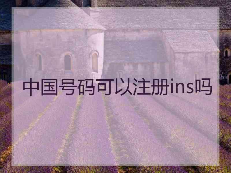 中国号码可以注册ins吗