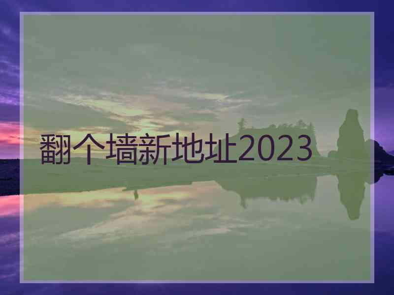 翻个墙新地址2023