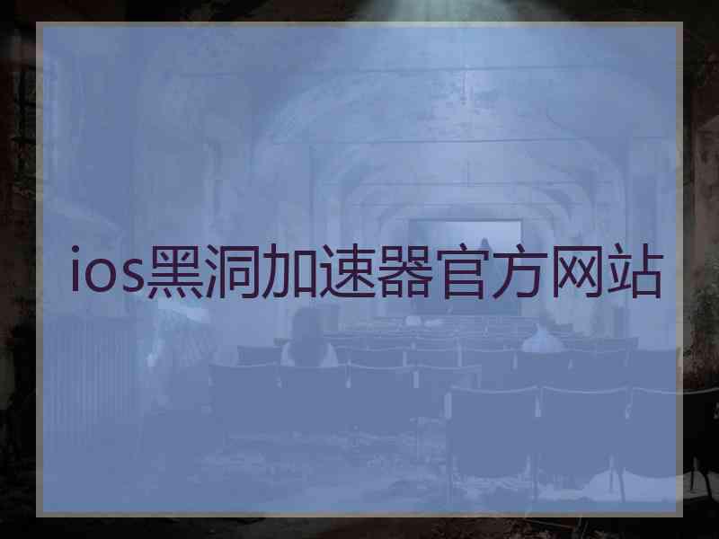 ios黑洞加速器官方网站