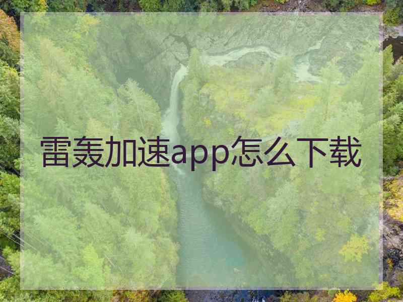 雷轰加速app怎么下载