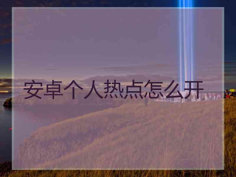 安卓个人热点怎么开