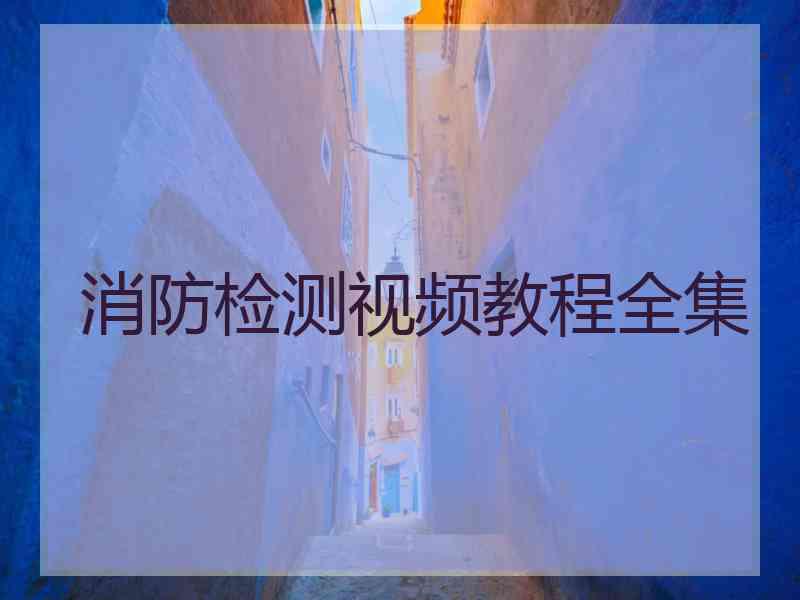 消防检测视频教程全集