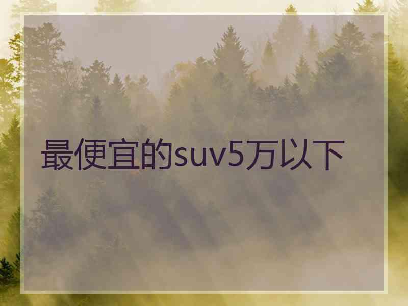 最便宜的suv5万以下