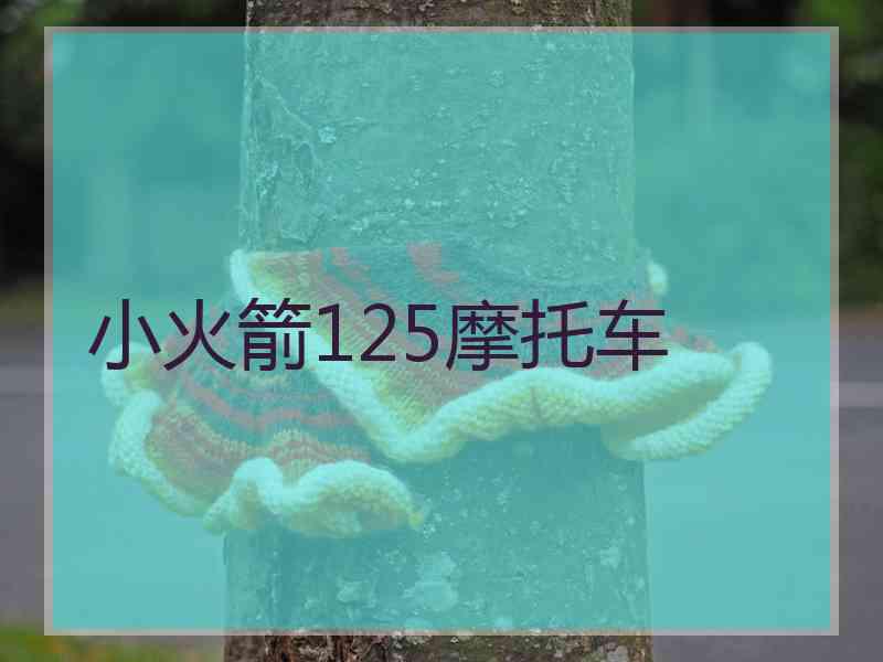 小火箭125摩托车