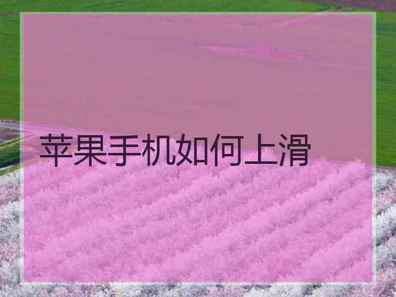 苹果手机如何上滑