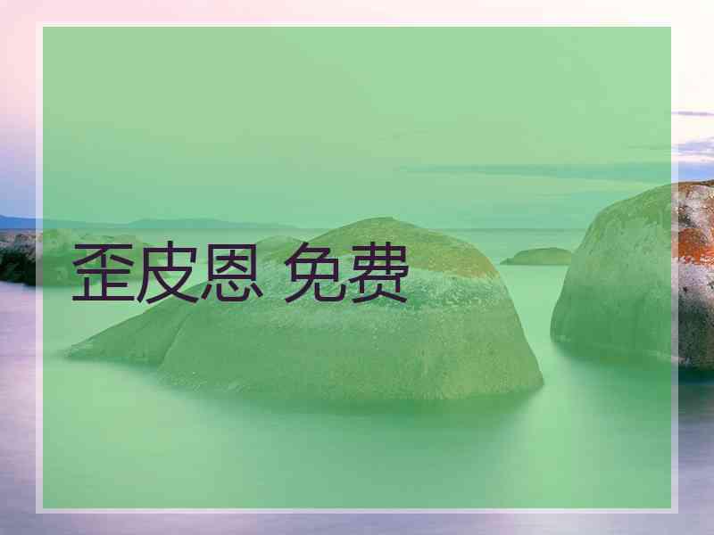 歪皮恩 免费
