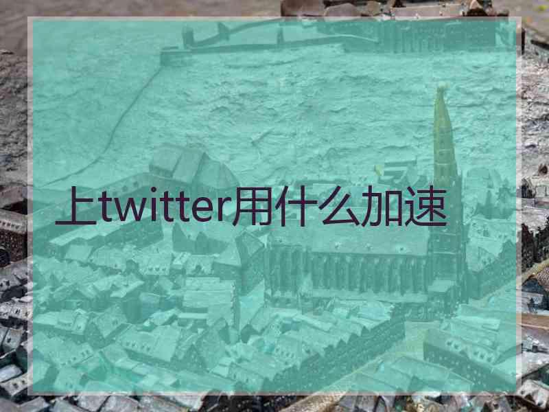 上twitter用什么加速