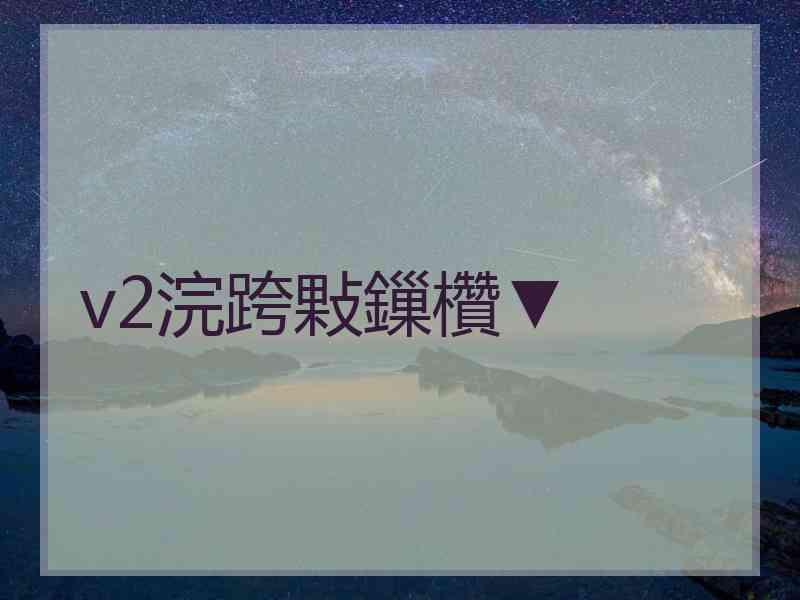 v2浣跨敤鏁欑▼