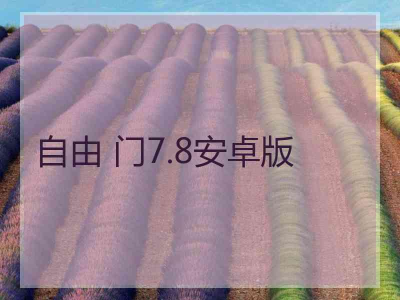 自由 门7.8安卓版