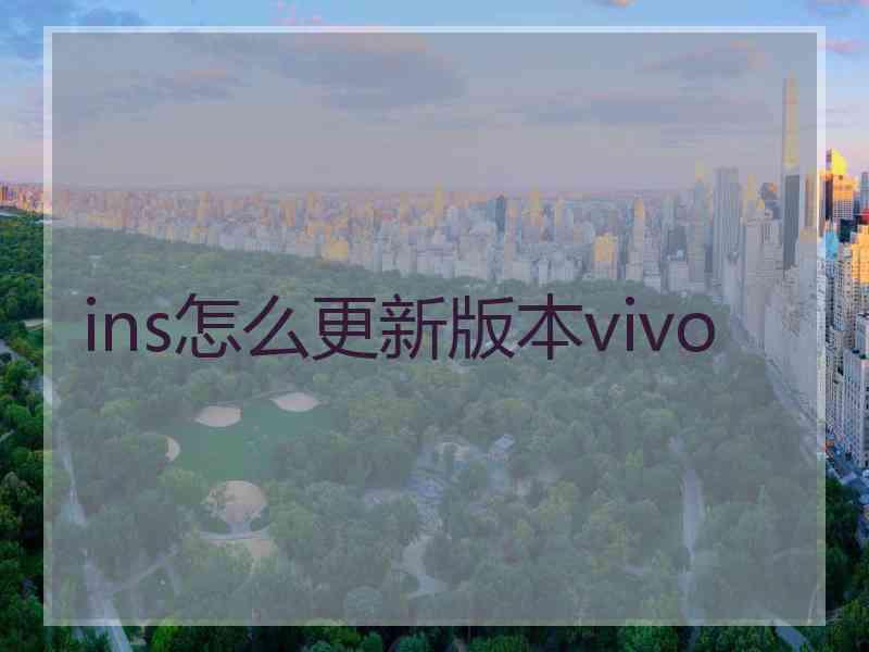 ins怎么更新版本vivo