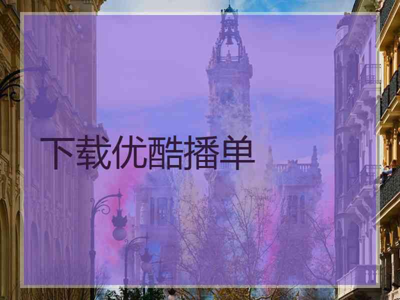 下载优酷播单