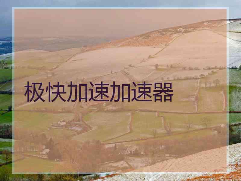 极快加速加速器