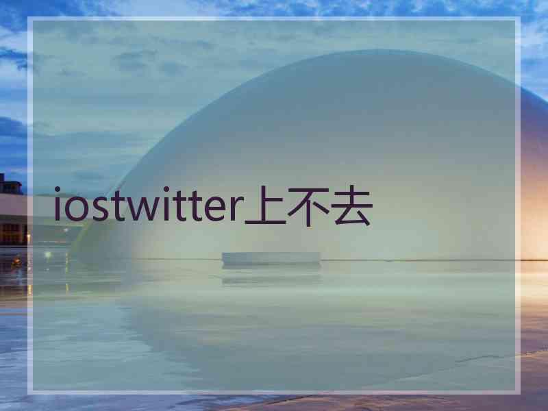 iostwitter上不去