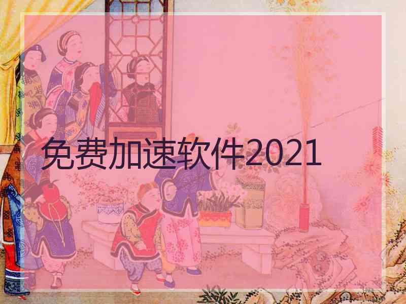 免费加速软件2021