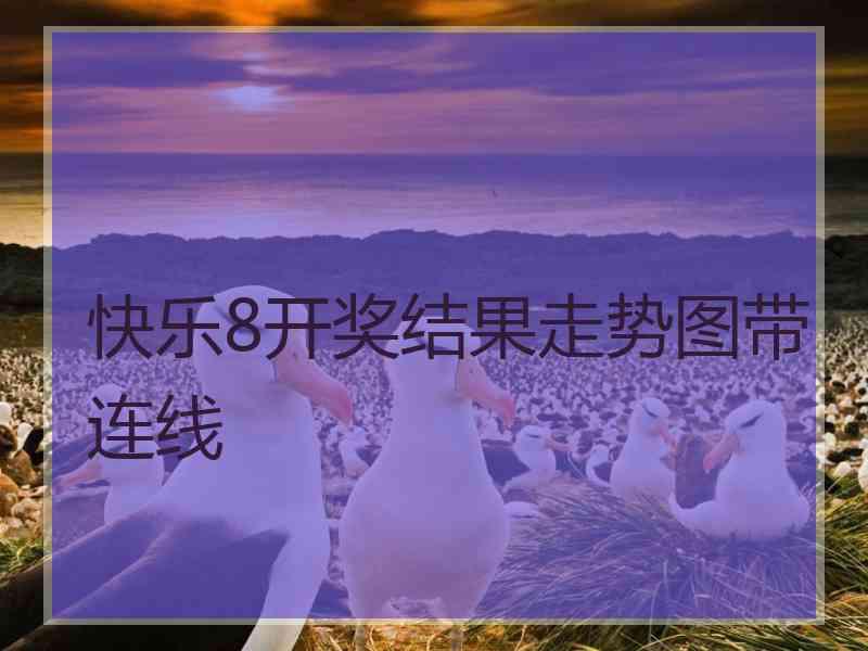 快乐8开奖结果走势图带连线