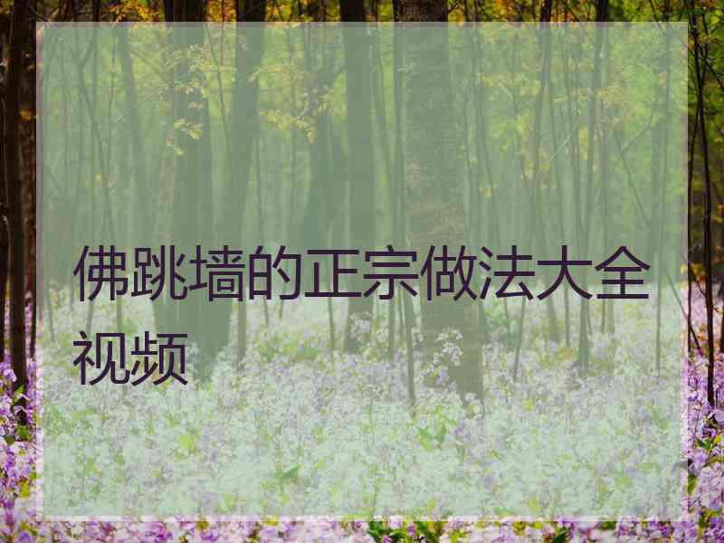 佛跳墙的正宗做法大全视频