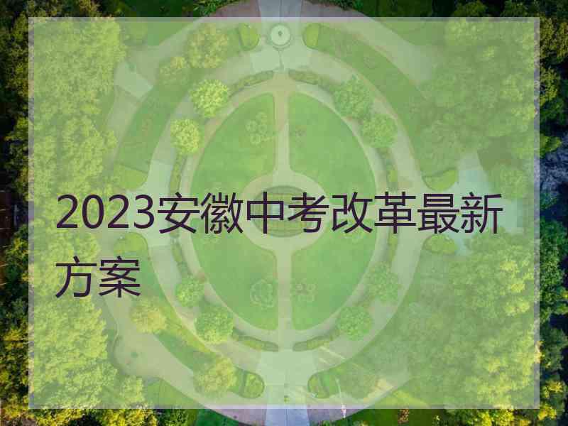 2023安徽中考改革最新方案