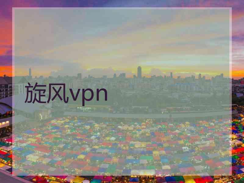 旋风vpn