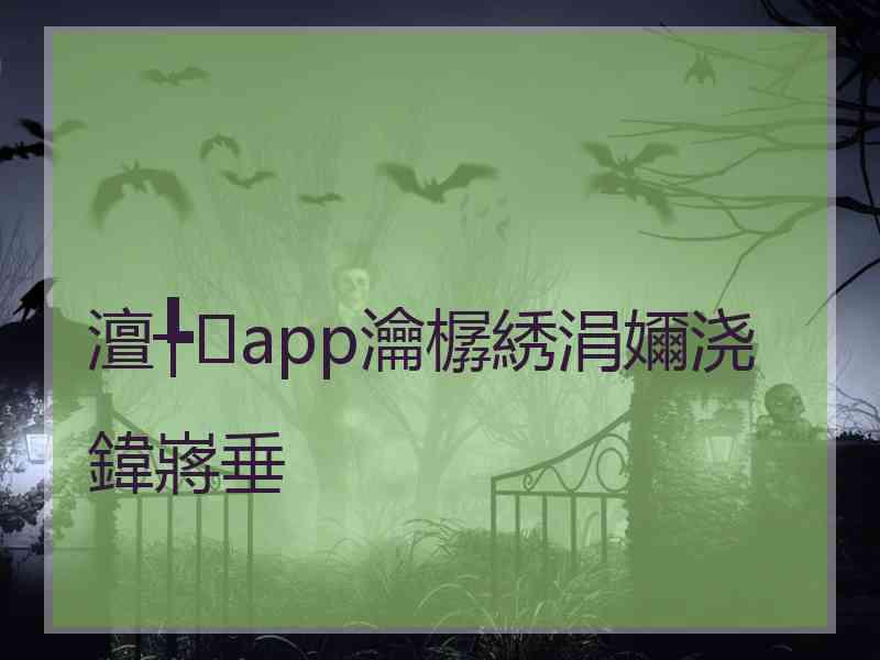 澶╄app瀹樼綉涓嬭浇鍏嶈垂
