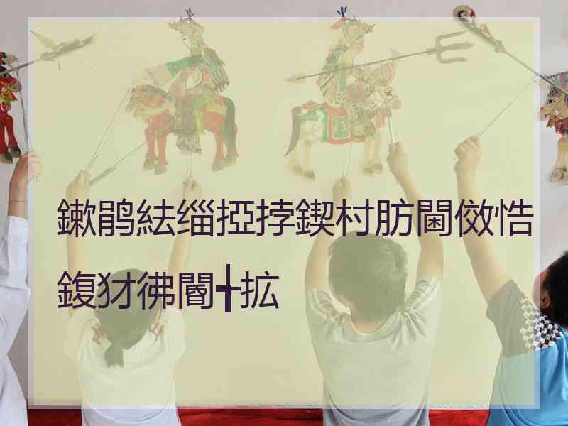 鏉鹃紶缁掗挬鍥村肪閫傚悎鍑犲彿閽╅拡