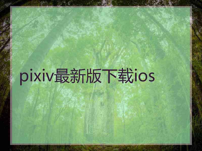 pixiv最新版下载ios