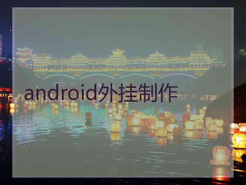 android外挂制作