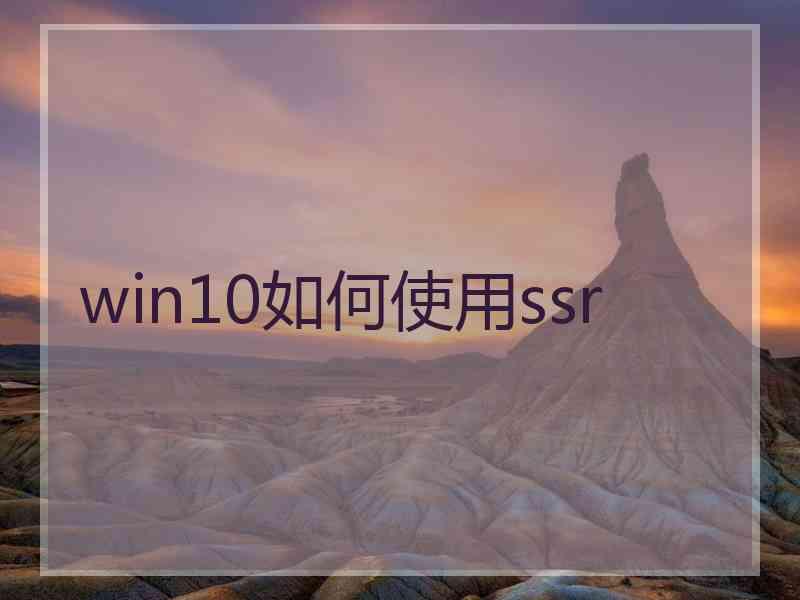 win10如何使用ssr