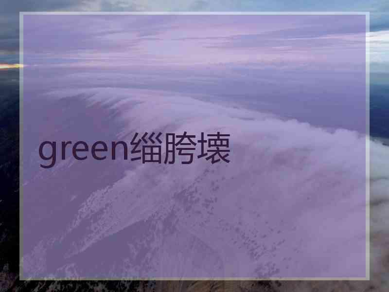 green缁胯壊