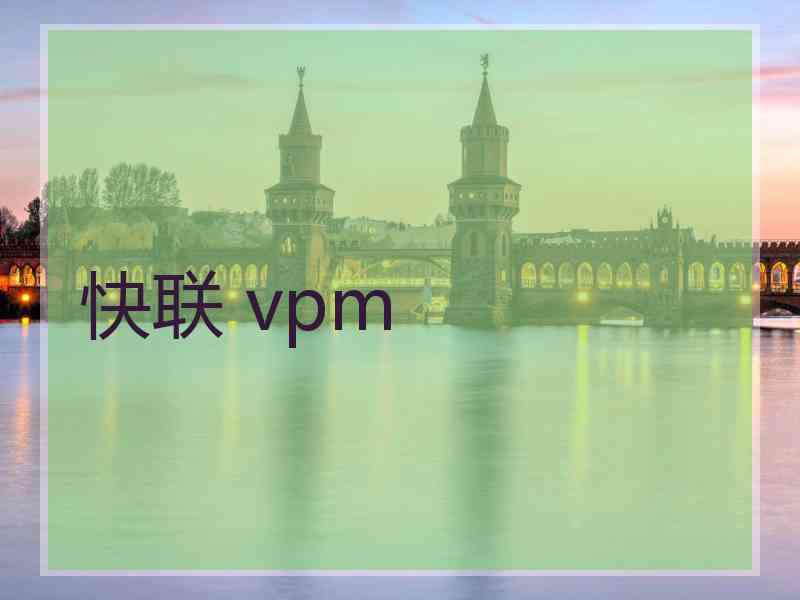 快联 vpm
