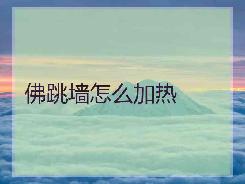 佛跳墙怎么加热