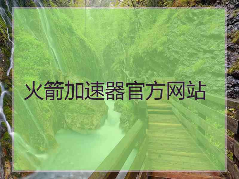 火箭加速器官方网站