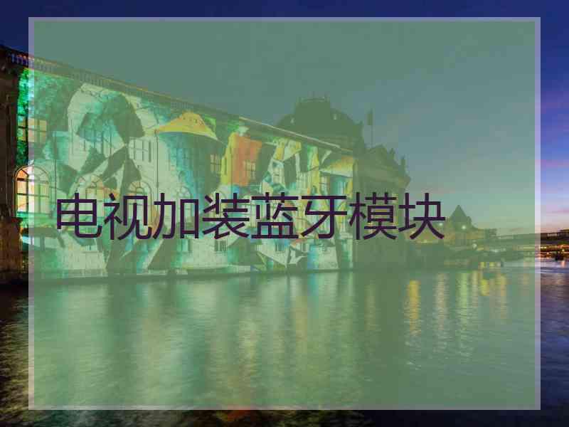 电视加装蓝牙模块