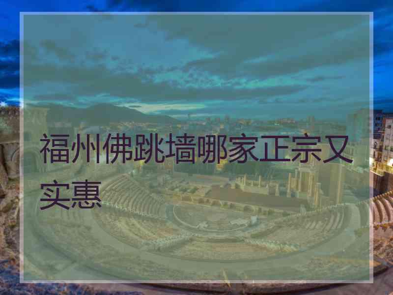福州佛跳墙哪家正宗又实惠