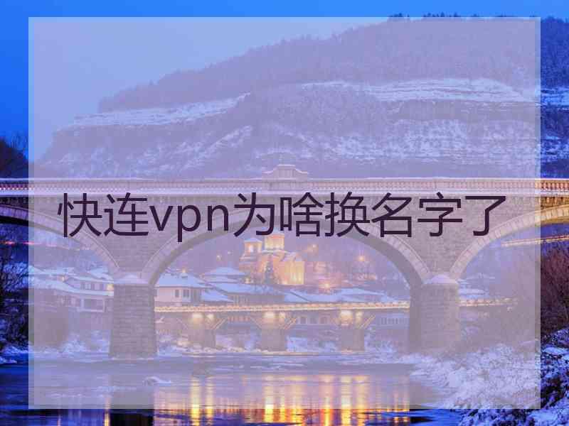 快连vpn为啥换名字了