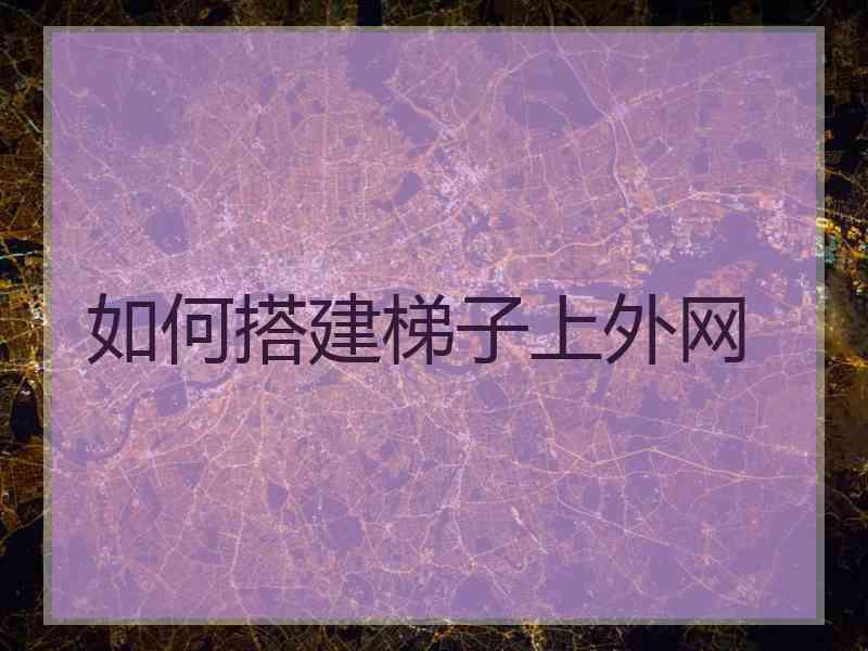 如何搭建梯子上外网