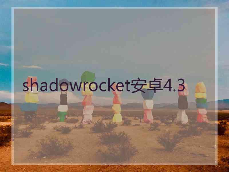 shadowrocket安卓4.3