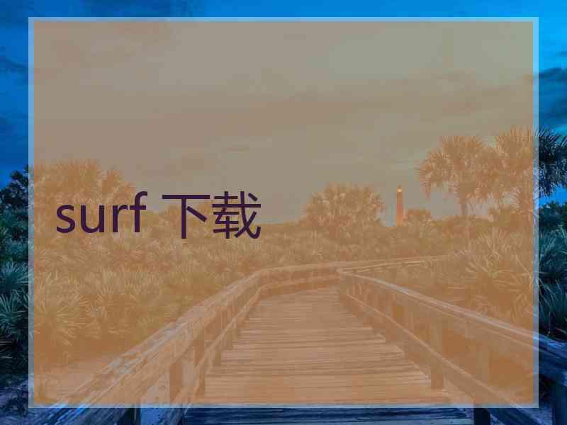 surf 下载