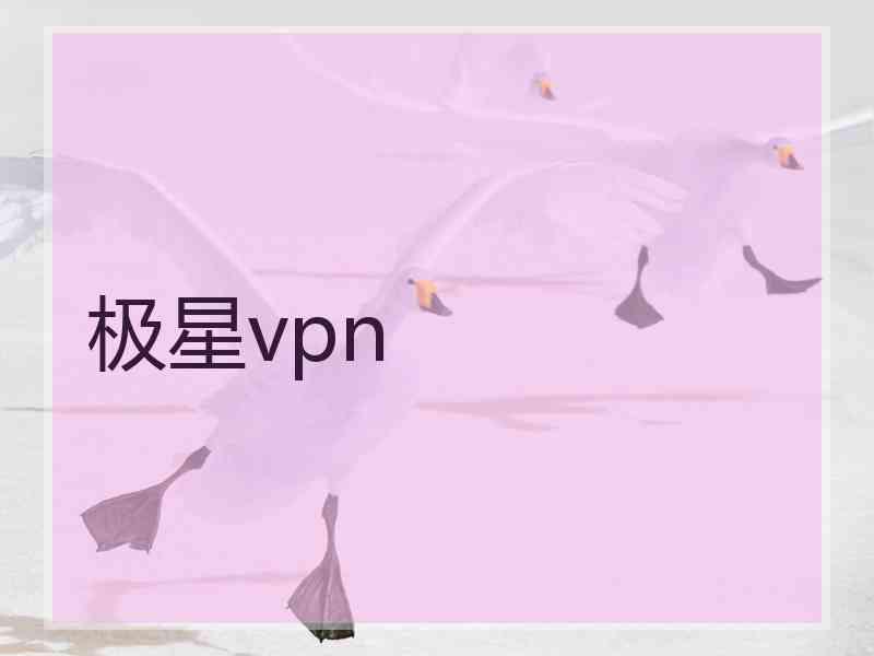 极星vpn