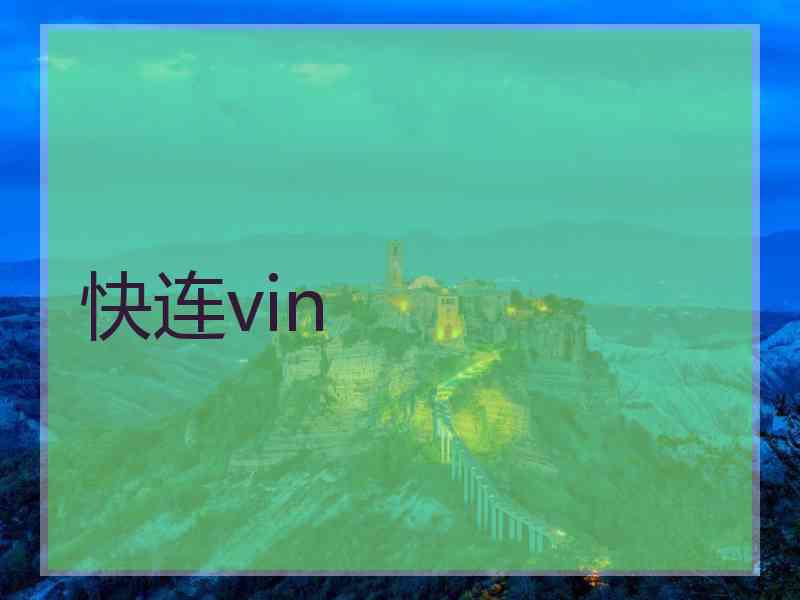 快连vin