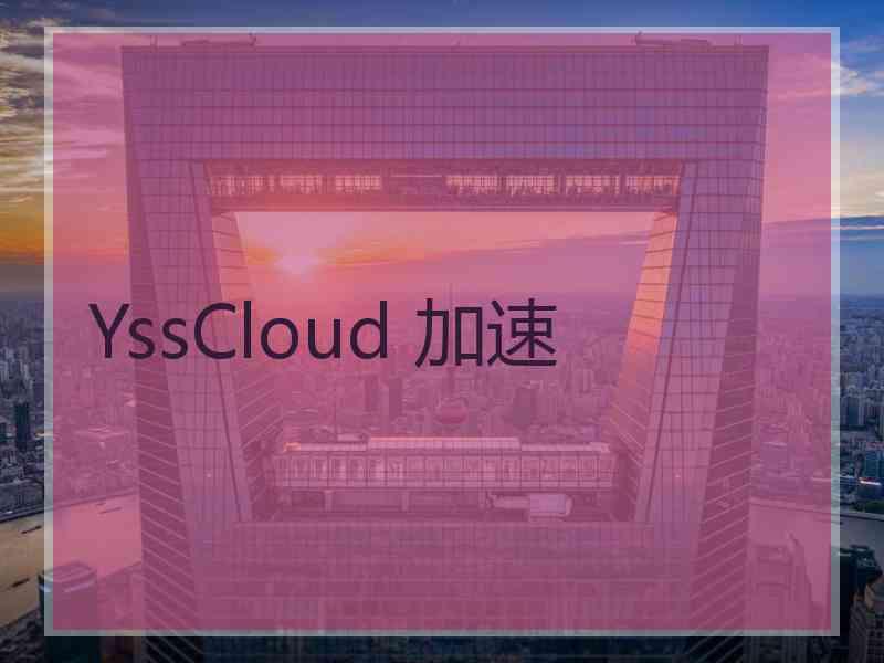 YssCloud 加速