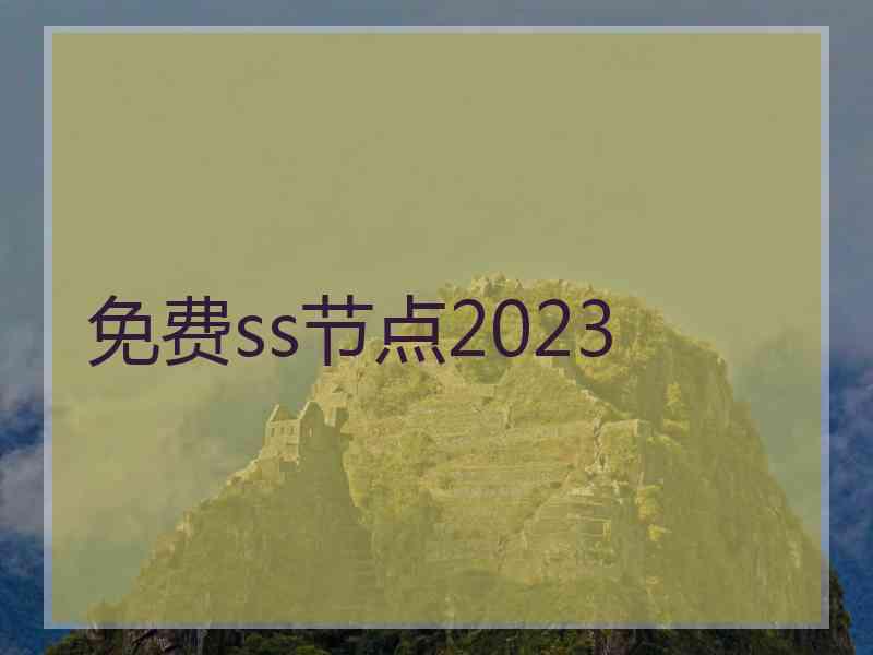 免费ss节点2023