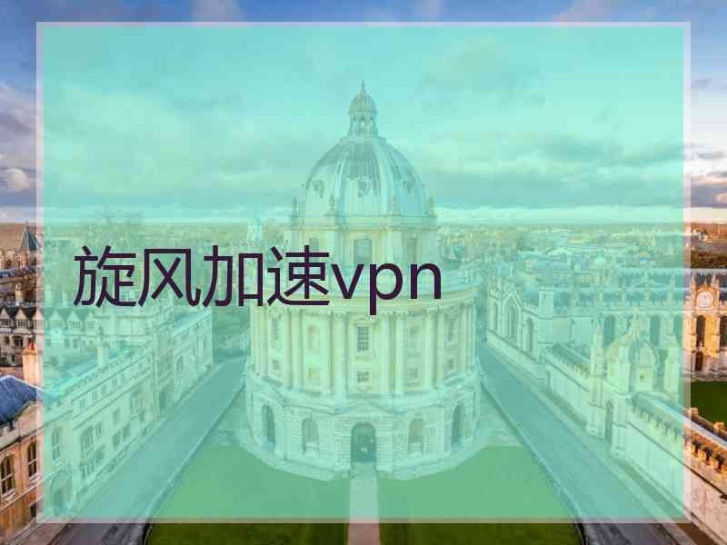 旋风加速vpn