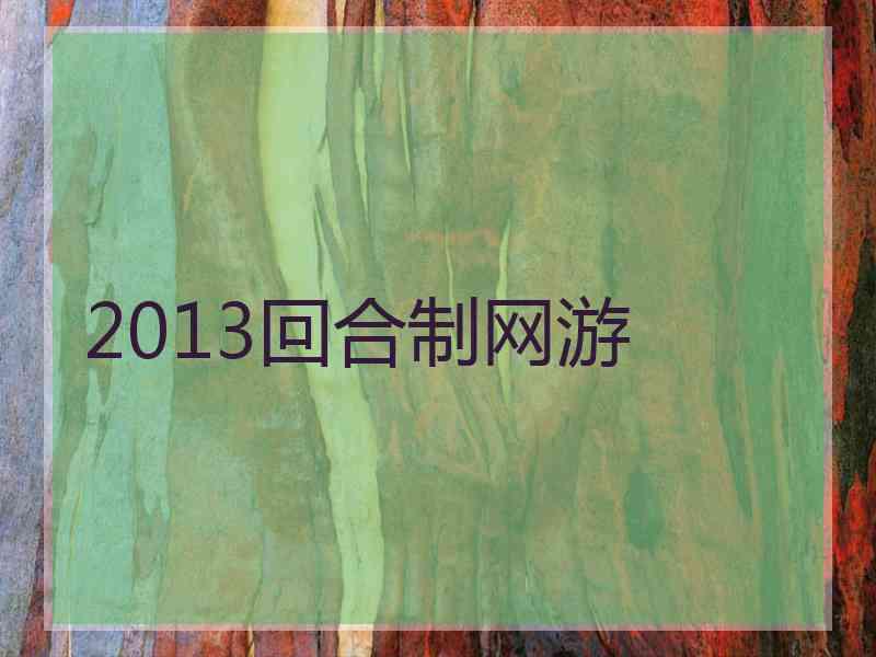 2013回合制网游