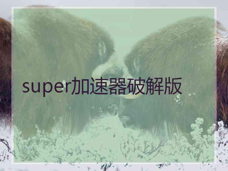 super加速器破解版