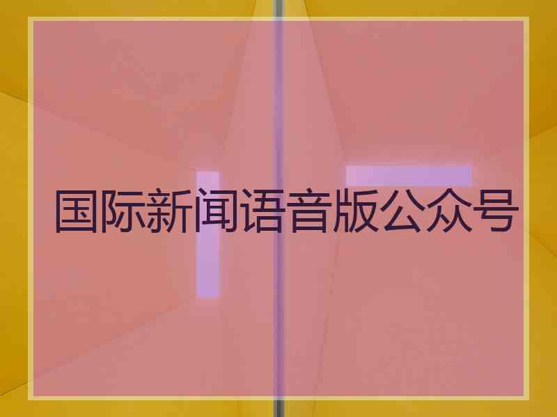 国际新闻语音版公众号