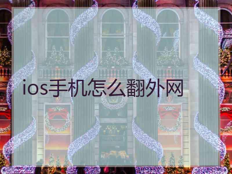 ios手机怎么翻外网